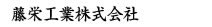 藤栄工業株式会社